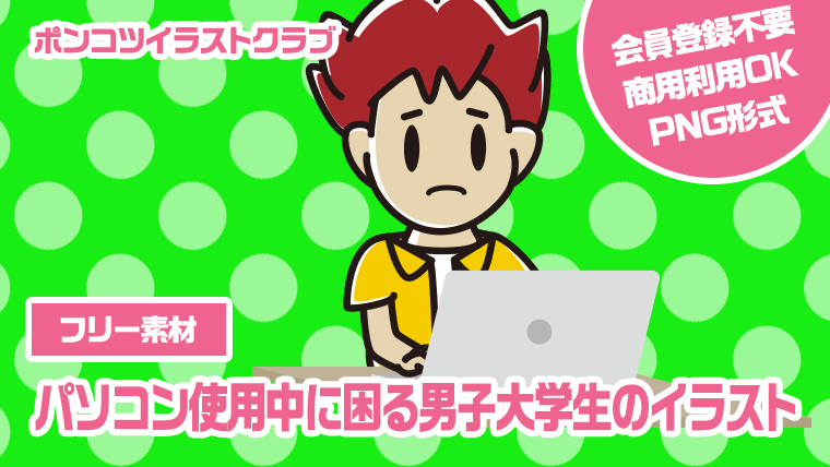 【フリー素材】パソコン使用中に困る男子大学生のイラスト