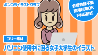 【フリー素材】パソコン使用中に困る女子大学生のイラスト