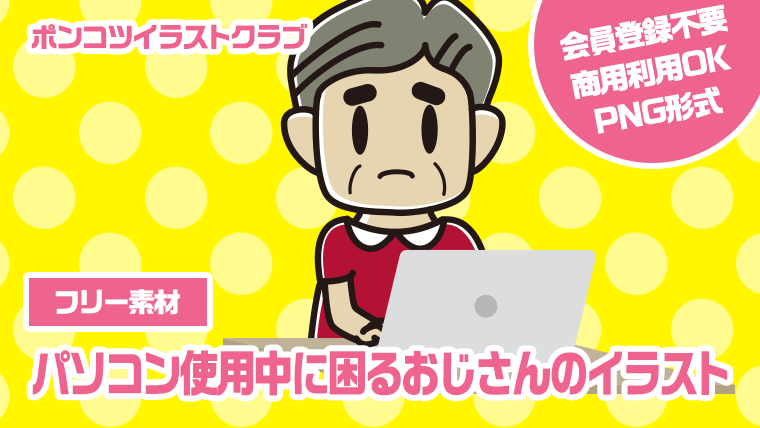 【フリー素材】パソコン使用中に困るおじさんのイラスト