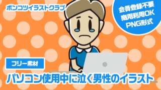 【フリー素材】パソコン使用中に泣く男性のイラスト