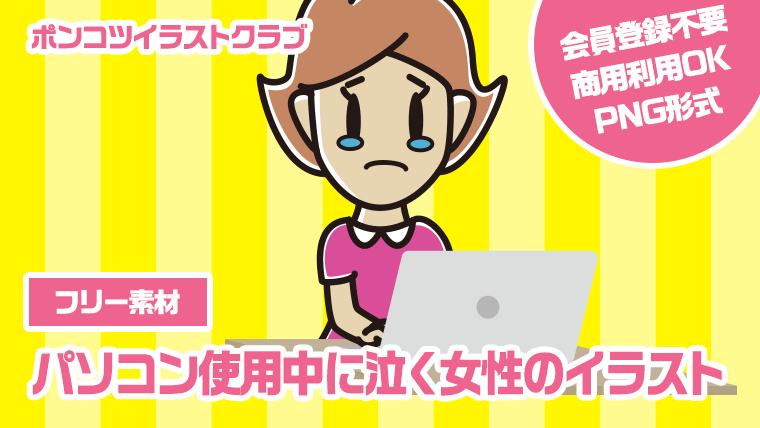 【フリー素材】パソコン使用中に泣く女性のイラスト