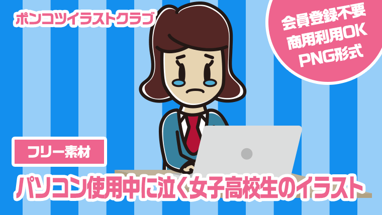 【フリー素材】パソコン使用中に泣く女子高校生のイラスト