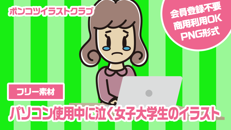 【フリー素材】パソコン使用中に泣く女子大学生のイラスト