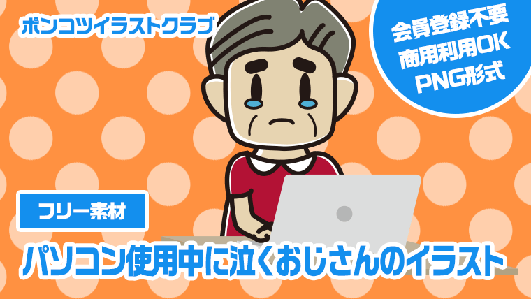 【フリー素材】パソコン使用中に泣くおじさんのイラスト