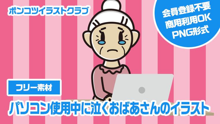 【フリー素材】パソコン使用中に泣くおばあさんのイラスト