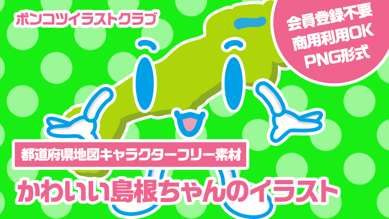 【都道府県地図キャラクターフリー素材】かわいい島根ちゃんのイラスト