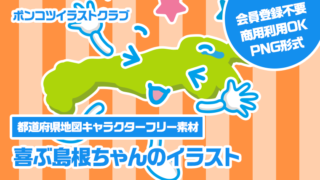 【都道府県地図キャラクターフリー素材】喜ぶ島根ちゃんのイラスト