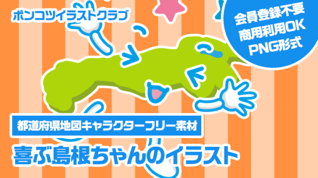 【都道府県地図キャラクターフリー素材】喜ぶ島根ちゃんのイラスト