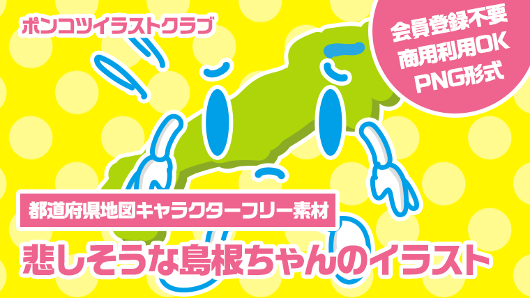 【都道府県地図キャラクターフリー素材】悲しそうな島根ちゃんのイラスト