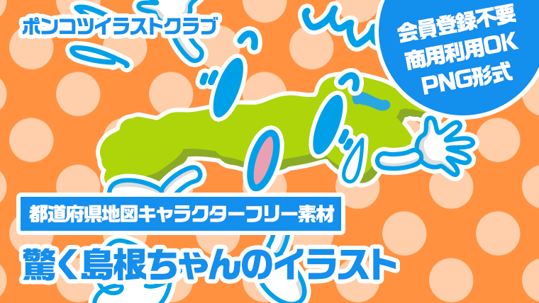 【都道府県地図キャラクターフリー素材】驚く島根ちゃんのイラスト