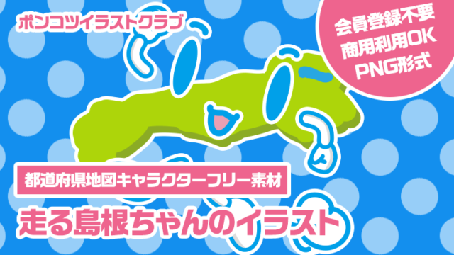 【都道府県地図キャラクターフリー素材】走る島根ちゃんのイラスト
