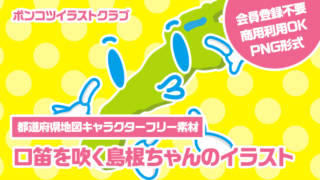 【都道府県地図キャラクターフリー素材】口笛を吹く島根ちゃんのイラスト