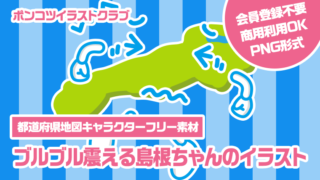 【都道府県地図キャラクターフリー素材】ブルブル震える島根ちゃんのイラスト
