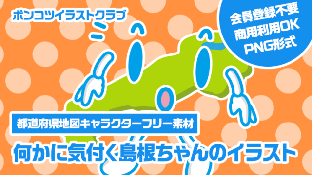 【都道府県地図キャラクターフリー素材】何かに気付く島根ちゃんのイラスト