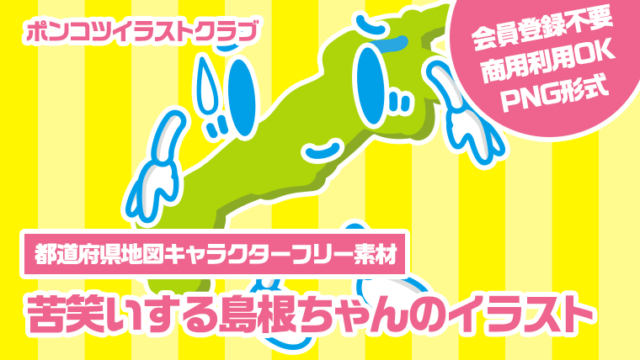 【都道府県地図キャラクターフリー素材】苦笑いする島根ちゃんのイラスト