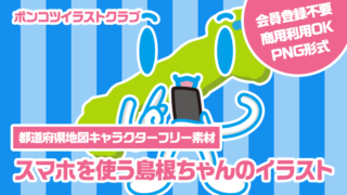 【都道府県地図キャラクターフリー素材】スマホを使う島根ちゃんのイラスト