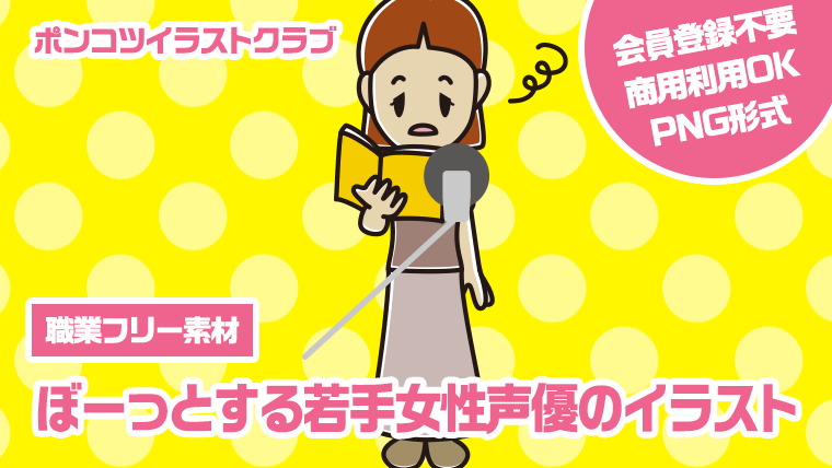 【職業フリー素材】ぼーっとする若手女性声優のイラスト