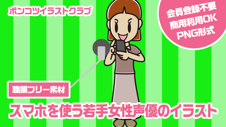 【職業フリー素材】スマホを使う若手女性声優のイラスト