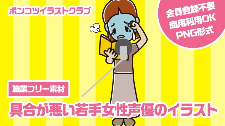 【職業フリー素材】具合が悪い若手女性声優のイラスト