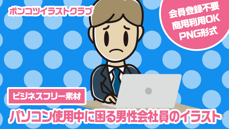 【ビジネスフリー素材】パソコン使用中に困る男性会社員のイラスト