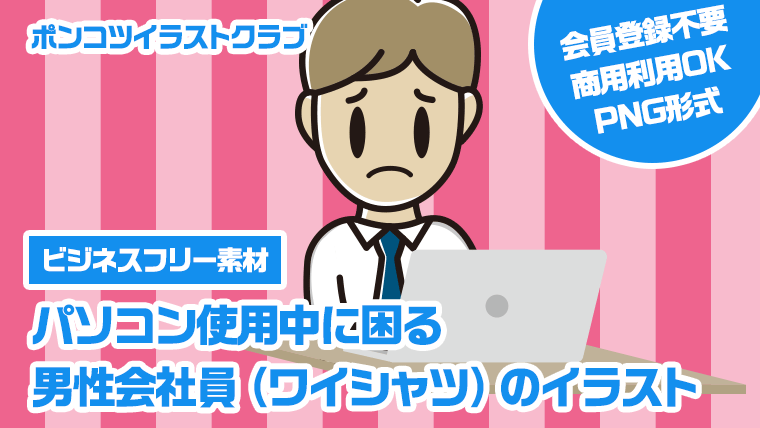 【ビジネスフリー素材】パソコン使用中に困る男性会社員（ワイシャツ）のイラスト