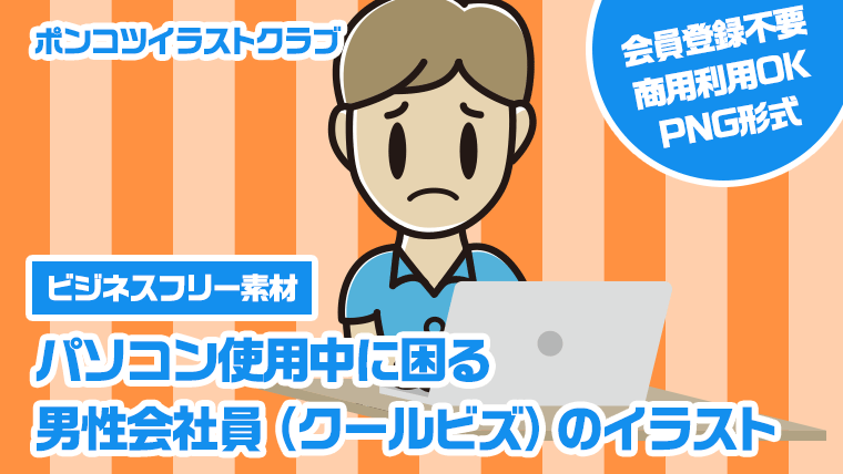 【ビジネスフリー素材】パソコン使用中に困る男性会社員（クールビズ）のイラスト