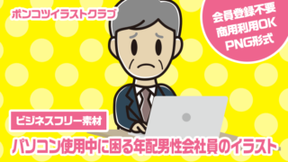 【ビジネスフリー素材】パソコン使用中に困る年配男性会社員のイラスト