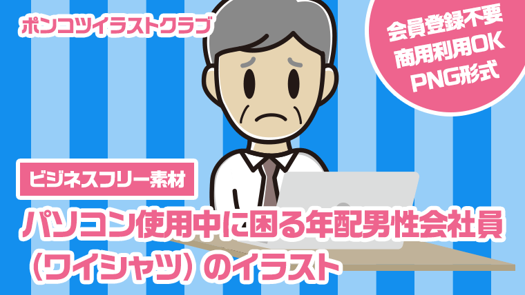 【ビジネスフリー素材】パソコン使用中に困る年配男性会社員（ワイシャツ）のイラスト