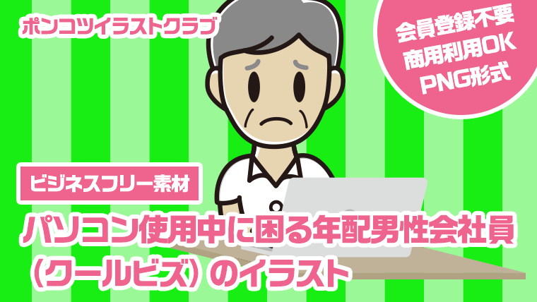 【ビジネスフリー素材】パソコン使用中に困る年配男性会社員（クールビズ）のイラスト