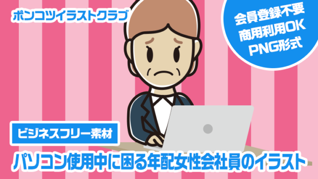 【ビジネスフリー素材】パソコン使用中に困る年配女性会社員のイラスト