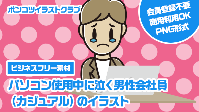 【ビジネスフリー素材】パソコン使用中に泣く男性会社員（カジュアル）のイラスト