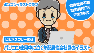 【ビジネスフリー素材】パソコン使用中に泣く年配男性会社員のイラスト