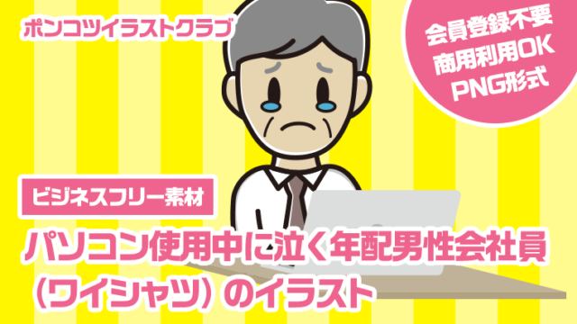 【ビジネスフリー素材】パソコン使用中に泣く年配男性会社員（ワイシャツ）のイラスト