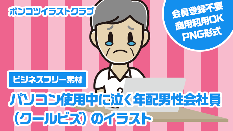 【ビジネスフリー素材】パソコン使用中に泣く年配男性会社員（クールビズ）のイラスト