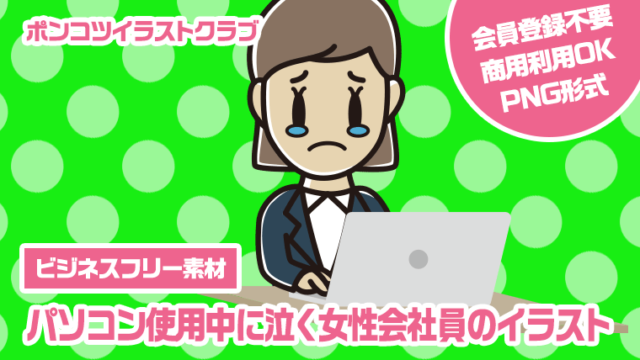 【ビジネスフリー素材】パソコン使用中に泣く女性会社員のイラスト