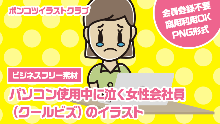 【ビジネスフリー素材】パソコン使用中に泣く女性会社員（クールビズ）のイラスト