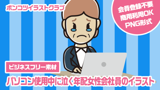 【ビジネスフリー素材】パソコン使用中に泣く年配女性会社員のイラスト