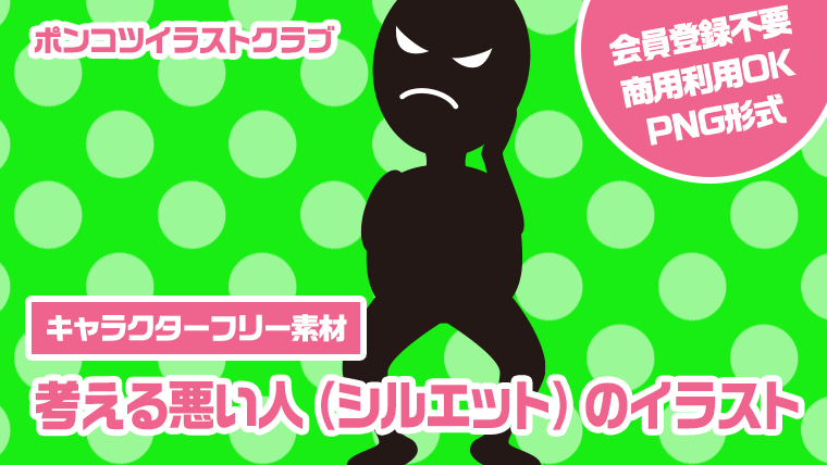 【キャラクターフリー素材】考える悪い人（シルエット）のイラスト