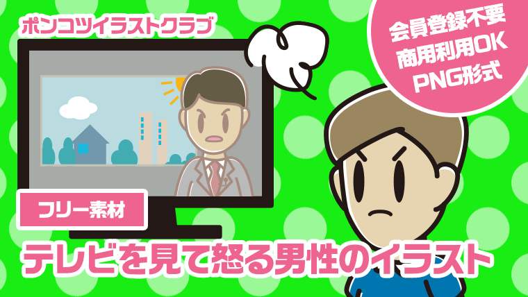 【フリー素材】テレビを見て怒る男性のイラスト