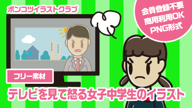 【フリー素材】テレビを見て怒る女子中学生のイラスト