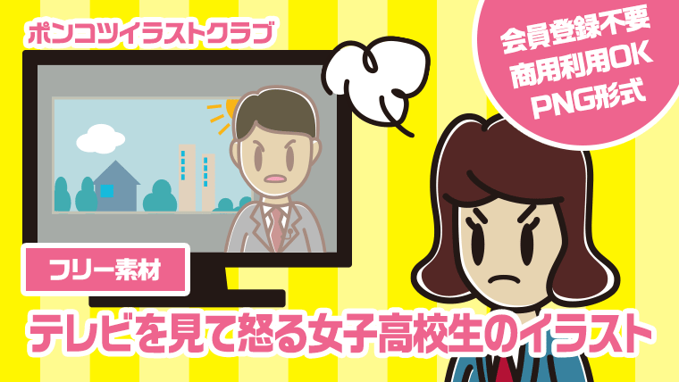 【フリー素材】テレビを見て怒る女子高校生のイラスト