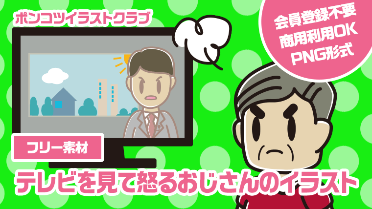 【フリー素材】テレビを見て怒るおじさんのイラスト