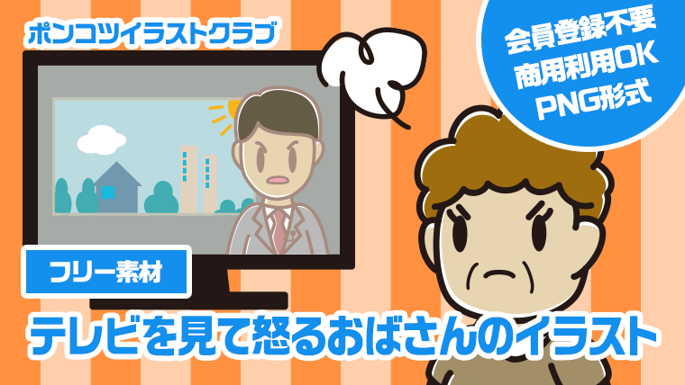 【フリー素材】テレビを見て怒るおばさんのイラスト