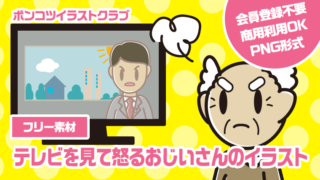 【フリー素材】テレビを見て怒るおじいさんのイラスト