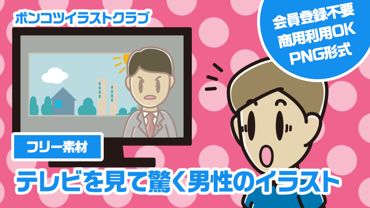 【フリー素材】テレビを見て驚く男性のイラスト