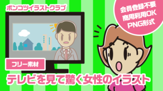 【フリー素材】テレビを見て驚く女性のイラスト