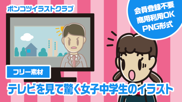 【フリー素材】テレビを見て驚く女子中学生のイラスト