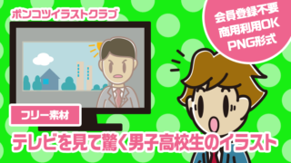 【フリー素材】テレビを見て驚く男子高校生のイラスト