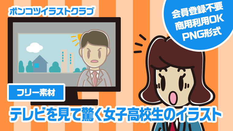 【フリー素材】テレビを見て驚く女子高校生のイラスト