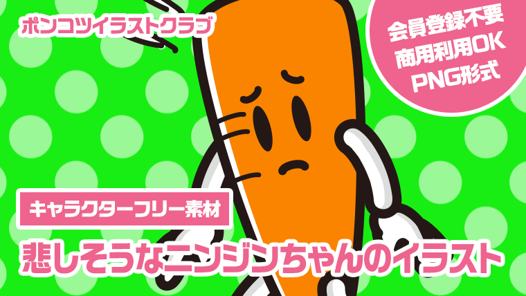 【キャラクターフリー素材】悲しそうなニンジンちゃんのイラスト